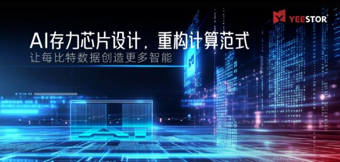 得一微定義“AI存力芯片”，讓每比特?cái)?shù)據(jù)創(chuàng)造更多智能