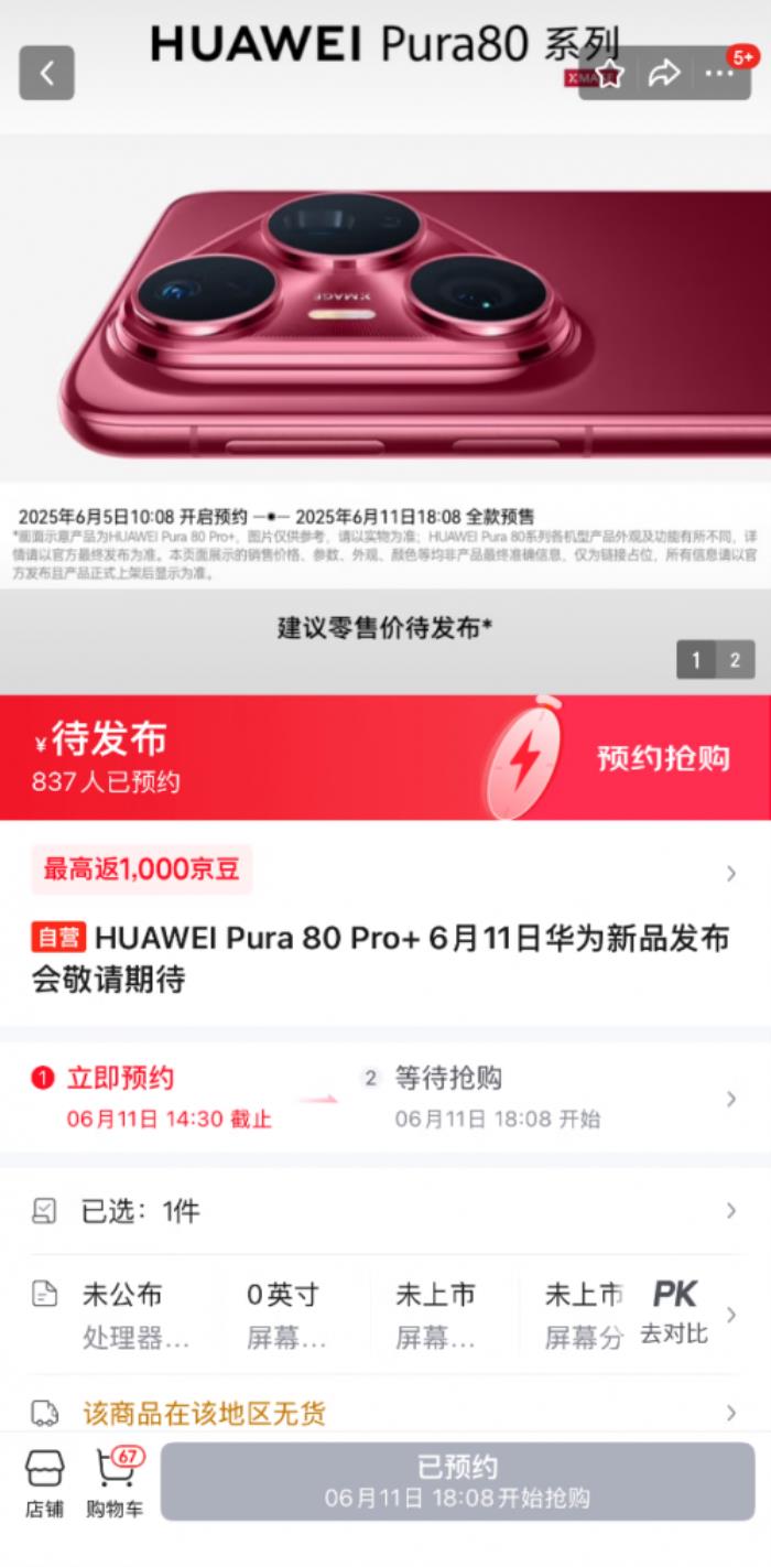 6月5日京東第一時間開啟HUAWEI Pura 80 Pro、Pro+新機預約