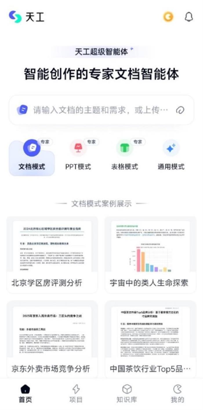 昆侖萬維天工超級智能體APP上線后爆火！全球首款Office智能體APP，開啟AI辦公新時代