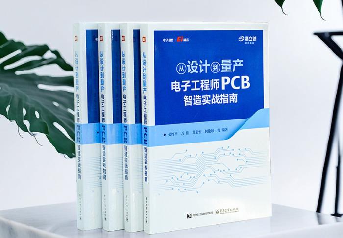 嘉立創(chuàng)發(fā)布“PCB智造實(shí)戰(zhàn)指南”新書，助力工程師提升研發(fā)效能