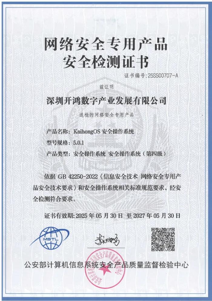 國內唯一！KaihongOS通過公安部安全操作系統(tǒng)四級認證