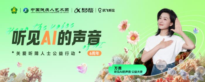 科大訊飛“聽見AI的聲音”6周年，和萬茜一起關(guān)注聽障群體，聽見更大的世界