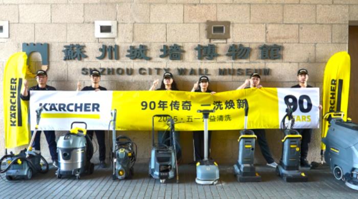 90年傳奇，一洗煥新——2025卡赫中國公益清洗圓滿落幕