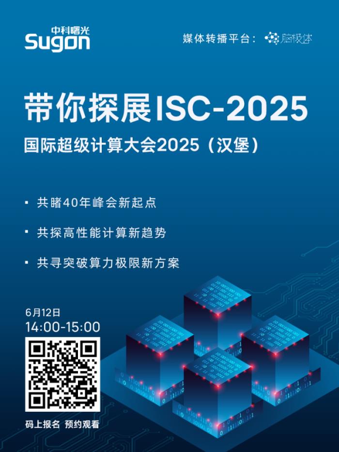 直播預(yù)約！曙光邀您“同行”漢堡2025國際超算大會