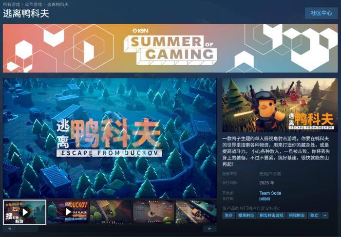 當(dāng)鴨子遇上硬核戰(zhàn)術(shù) 搜打撤新游《逃離鴨科夫》登陸Steam新品節(jié)！