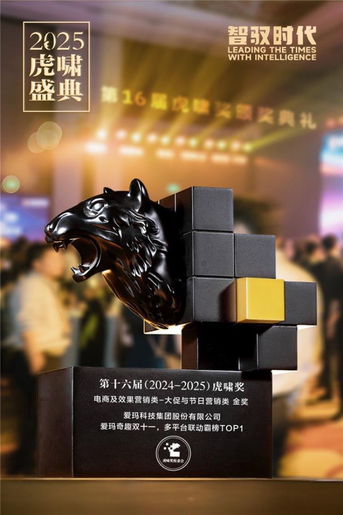 創(chuàng)新升級賦能品牌價值升維，多項權(quán)威營銷大獎花落愛瑪科技