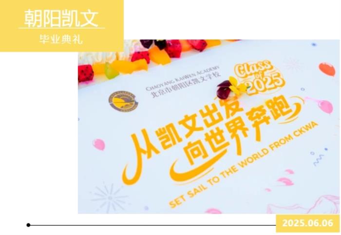 從凱文出發(fā)，向世界奔跑丨2025年朝陽凱文畢業(yè)典禮紀(jì)實(shí)