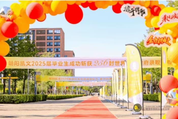 從凱文出發(fā)，向世界奔跑丨2025年朝陽凱文畢業(yè)典禮紀(jì)實(shí)
