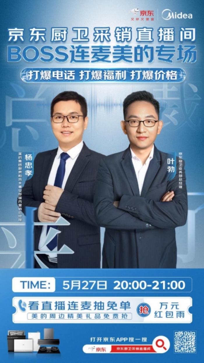 從美的到萬和 京東家電家居用創(chuàng)新玩法助力廚衛(wèi)電器品牌618直播突圍