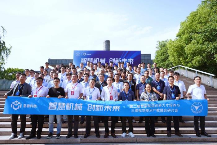 思看科技聯(lián)合浙江大學(xué)機(jī)械工程學(xué)院產(chǎn)教融合研討會順利舉行
