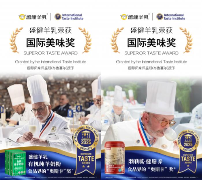 科技與生態(tài)雙驅(qū)動！盛健羊乳攬獲“國際美味獎”，引領(lǐng)中國羊乳全球化