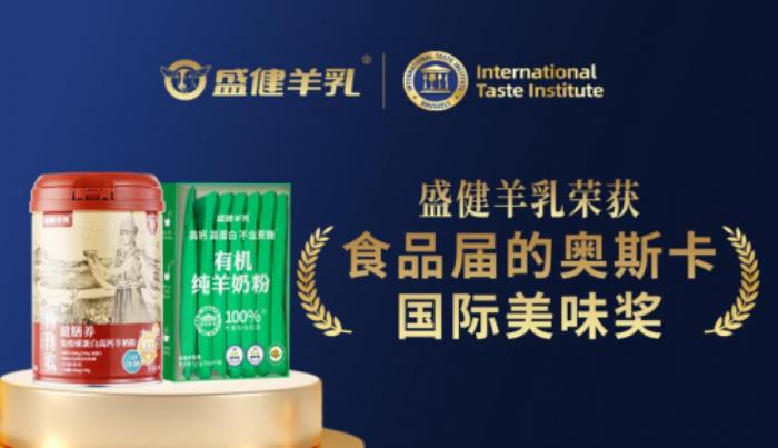 科技與生態(tài)雙驅(qū)動！盛健羊乳攬獲“國際美味獎”，引領(lǐng)中國羊乳全球化