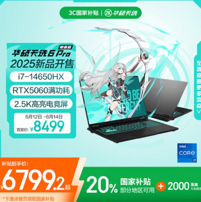 618華碩國補(bǔ)超值鉅惠開啟！ 華碩天選6 Pro國補(bǔ)入手價(jià)僅6799.2元