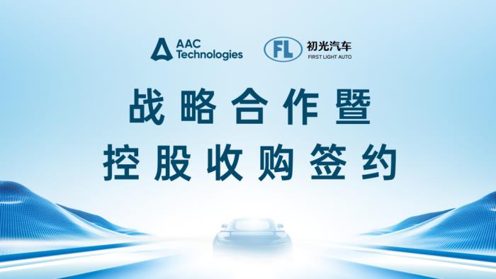 瑞聲科技控股收購初光汽車，共啟車載感知技術(shù)新程