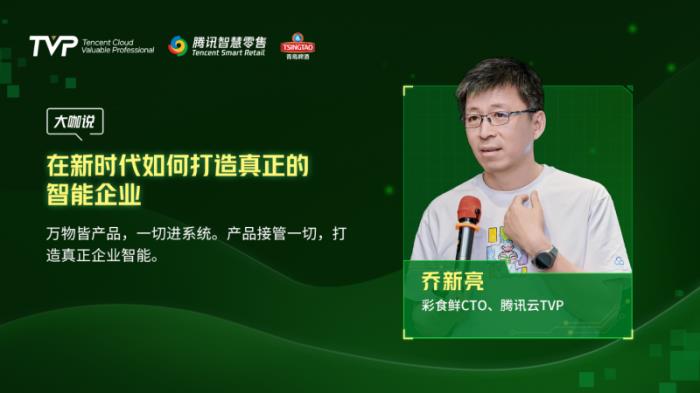 騰訊云 TVP 走進青島啤酒，解碼數(shù)字化驅動智慧零售增長引擎