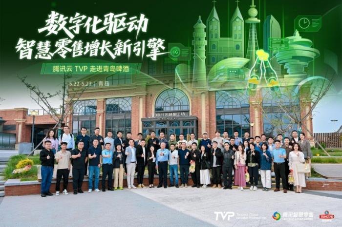 騰訊云 TVP 走進青島啤酒，解碼數(shù)字化驅動智慧零售增長引擎