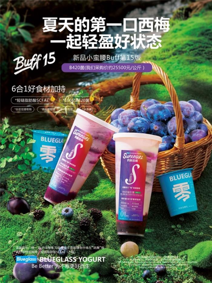 Blueglass首創(chuàng)AI定制精準(zhǔn)營(yíng)養(yǎng)酸奶：腸道健康系列小蠻腰Buff15西梅花青素AI酸奶飲