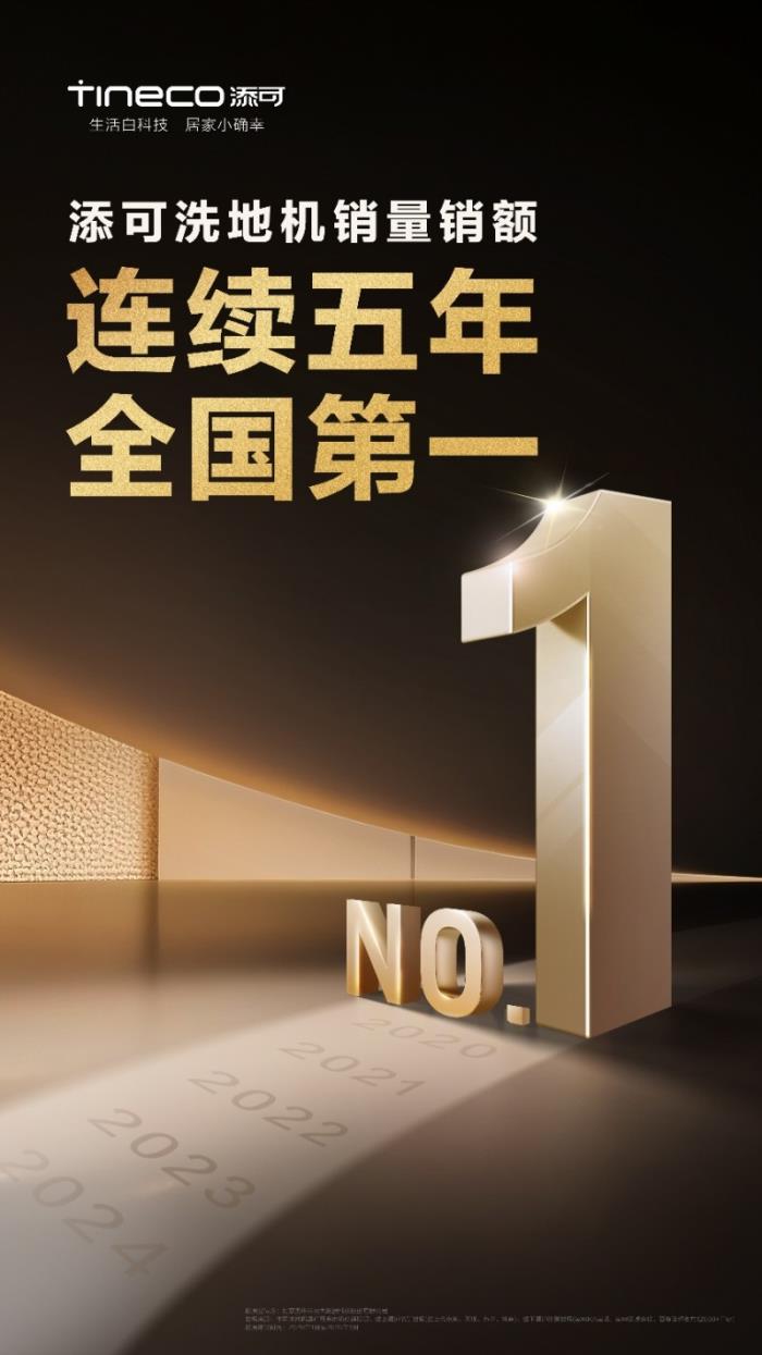 堅(jiān)守用戶價(jià)值創(chuàng)新，添可洗地機(jī)銷量銷額連續(xù)5年全國第一