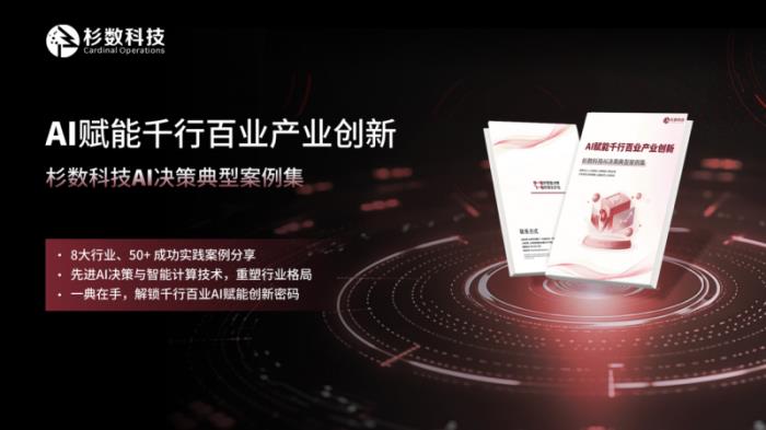 《AI應(yīng)用典型案例集》重磅發(fā)布！破解AI落地難題的實(shí)戰(zhàn)寶典！