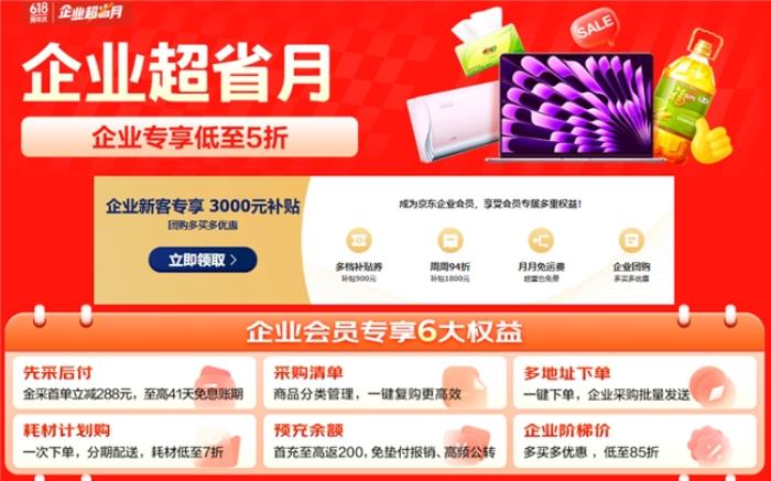 從AI PC到一站式數(shù)智化辦公，京東“企業(yè)超省月”打造全場景辦公采購解決方案