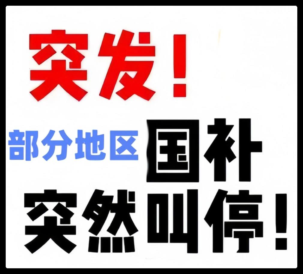 2025國(guó)補(bǔ)政策什么時(shí)候結(jié)束？多地家電國(guó)補(bǔ)暫停官方回應(yīng)：國(guó)家補(bǔ)貼全國(guó)統(tǒng)一截止時(shí)間2025年12月31日結(jié)束