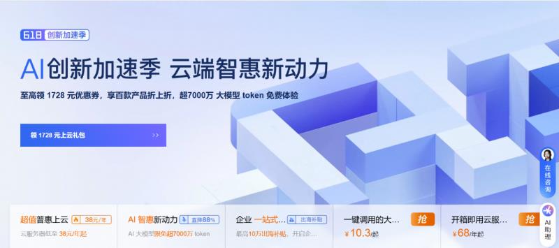 阿里云”618創(chuàng)新加速季“開啟：先進(jìn)、領(lǐng)先的大模型限免 超7000萬(wàn) token，加速多場(chǎng)景 AI 應(yīng)用落地