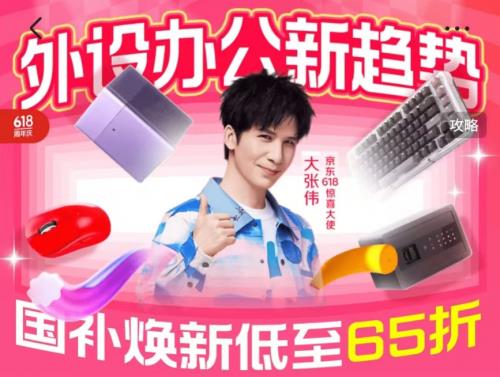 京東618辦公新趨勢(shì)好物助力用戶提升效率 領(lǐng)國家補(bǔ)貼下單更劃算