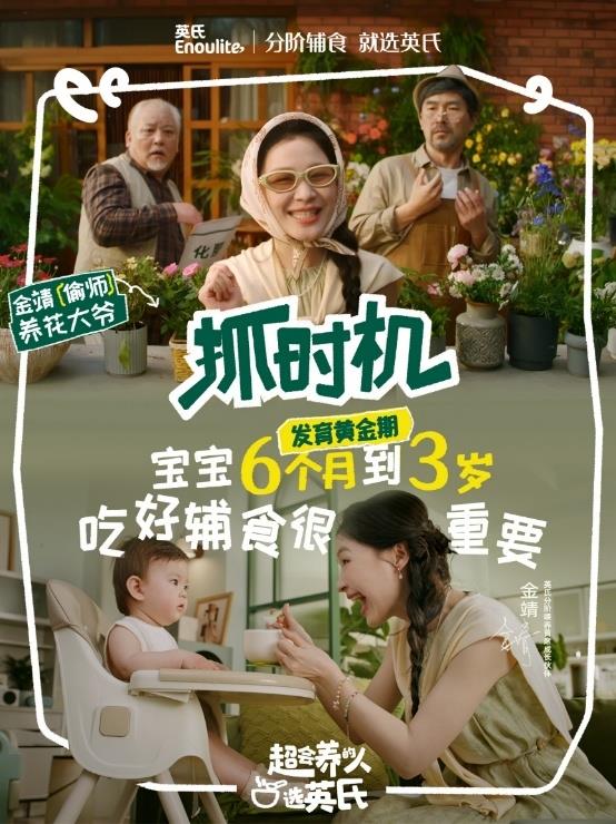 英氏×金靖:以生活化場景重構輔食品類教育新范式