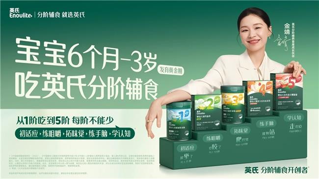 英氏×金靖:以生活化場景重構輔食品類教育新范式