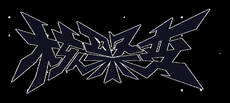 來玩我的游戲！ROG×核聚變BOOOMJam游戲創(chuàng)作挑戰(zhàn) 核聚變現(xiàn)場開玩