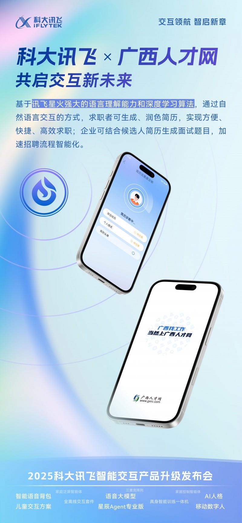 一鍵生成面試題：廣西人才網(wǎng)借力訊飛星火實現(xiàn)招聘全鏈智能化