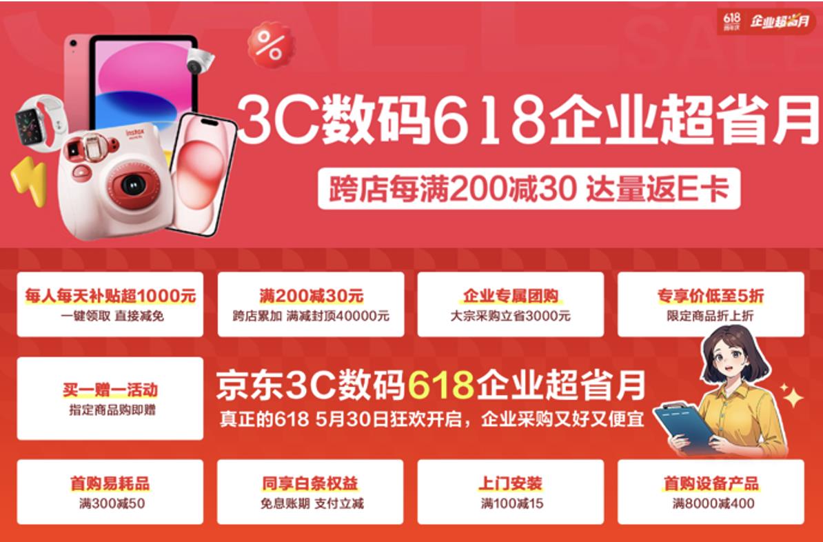 618京東企業(yè)用戶享3000元采購(gòu)補(bǔ)貼 京東3C數(shù)碼智能辦公設(shè)備低至5折起