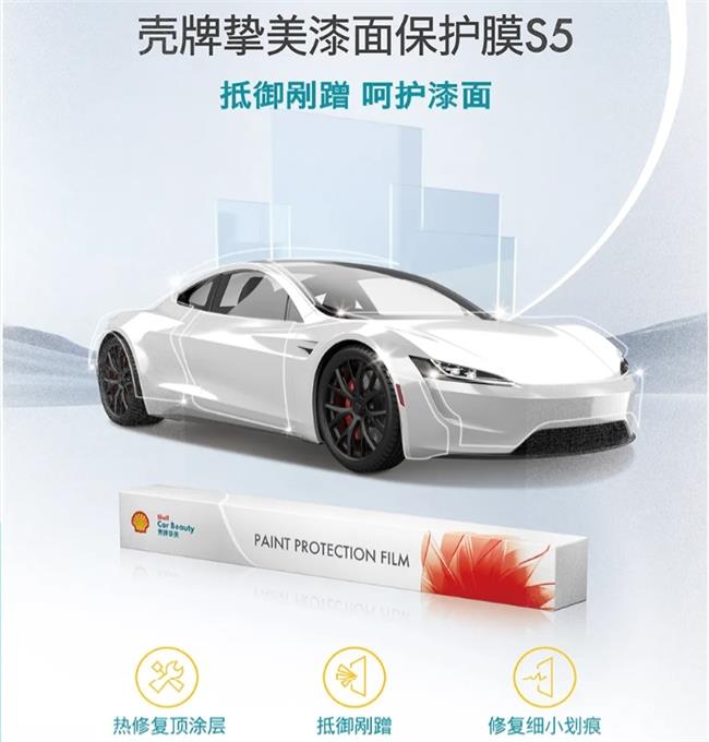 殼牌美摯摯美漆面保護(hù)膜S5,開啟愛車精致養(yǎng)護(hù)新范式