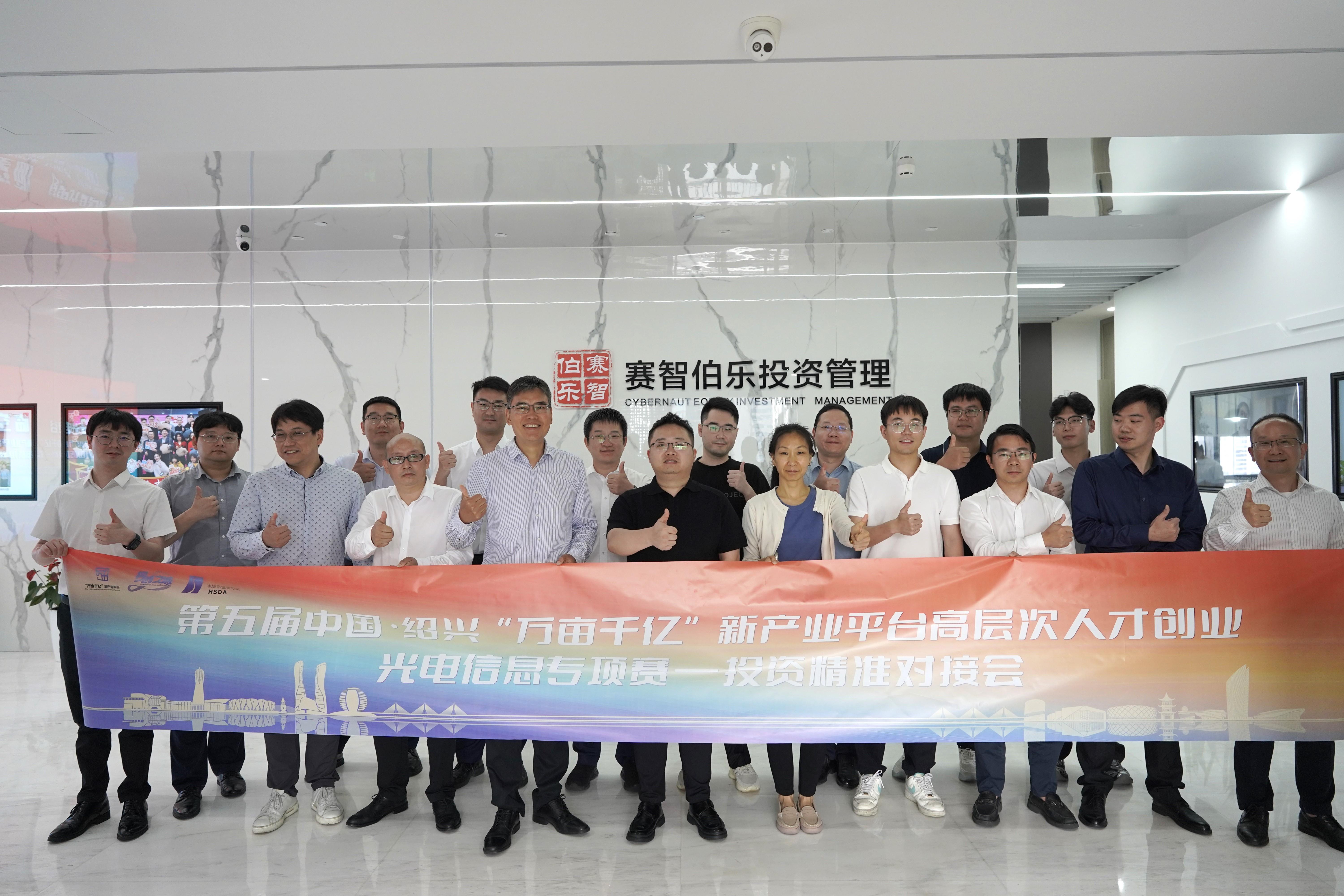 第五屆中國?紹興“萬畝千億”新產(chǎn)業(yè)平臺高層次人才創(chuàng)業(yè)光電信息專項賽首場投資精準對接會舉辦