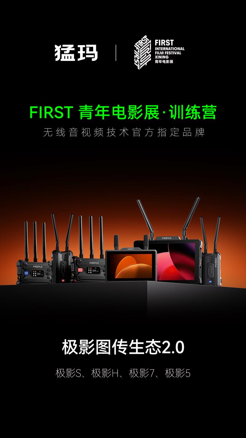 猛瑪攜全新極影生態(tài)，支持FIRST訓(xùn)練營(yíng)青年電影創(chuàng)作
