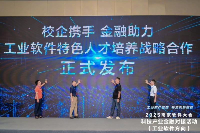 2025科技產(chǎn)業(yè)金融對接活動（工業(yè)軟件方向）成功舉辦