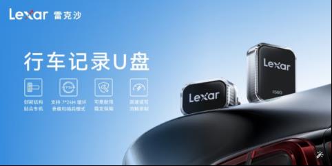 雷克沙A50V：專為車載場(chǎng)景優(yōu)化，行車數(shù)據(jù)存儲(chǔ)的可靠之選