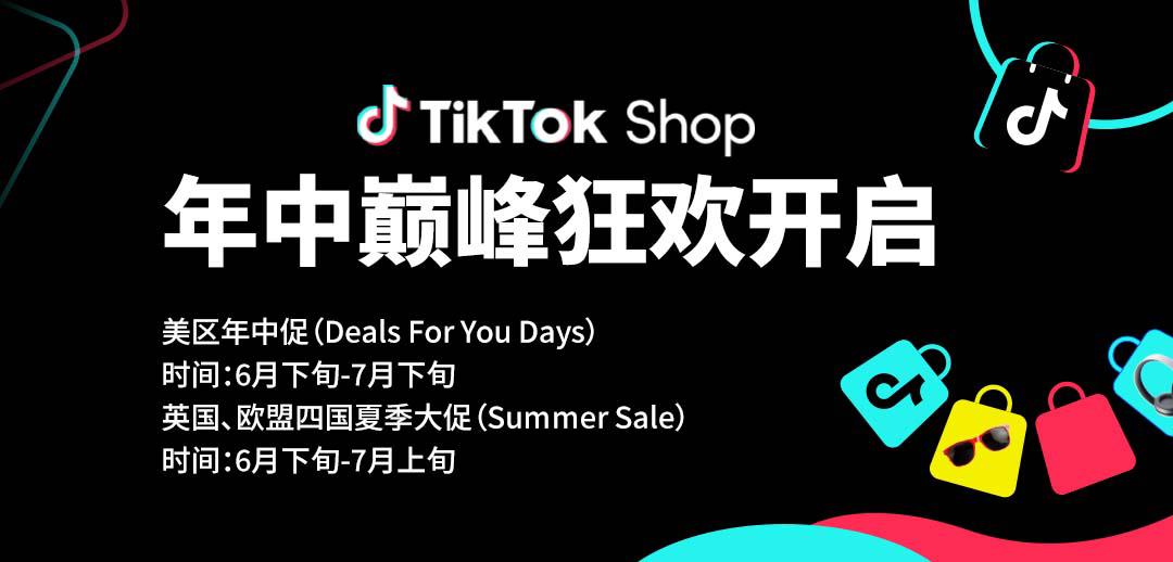 TikTok Shop年中巔峰狂歡震撼開啟！旺季爆單必選陣地