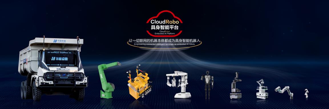 華為云發(fā)布CloudRobo具身智能平臺(tái)，為具身智能裝上“大腦”和“小腦”
