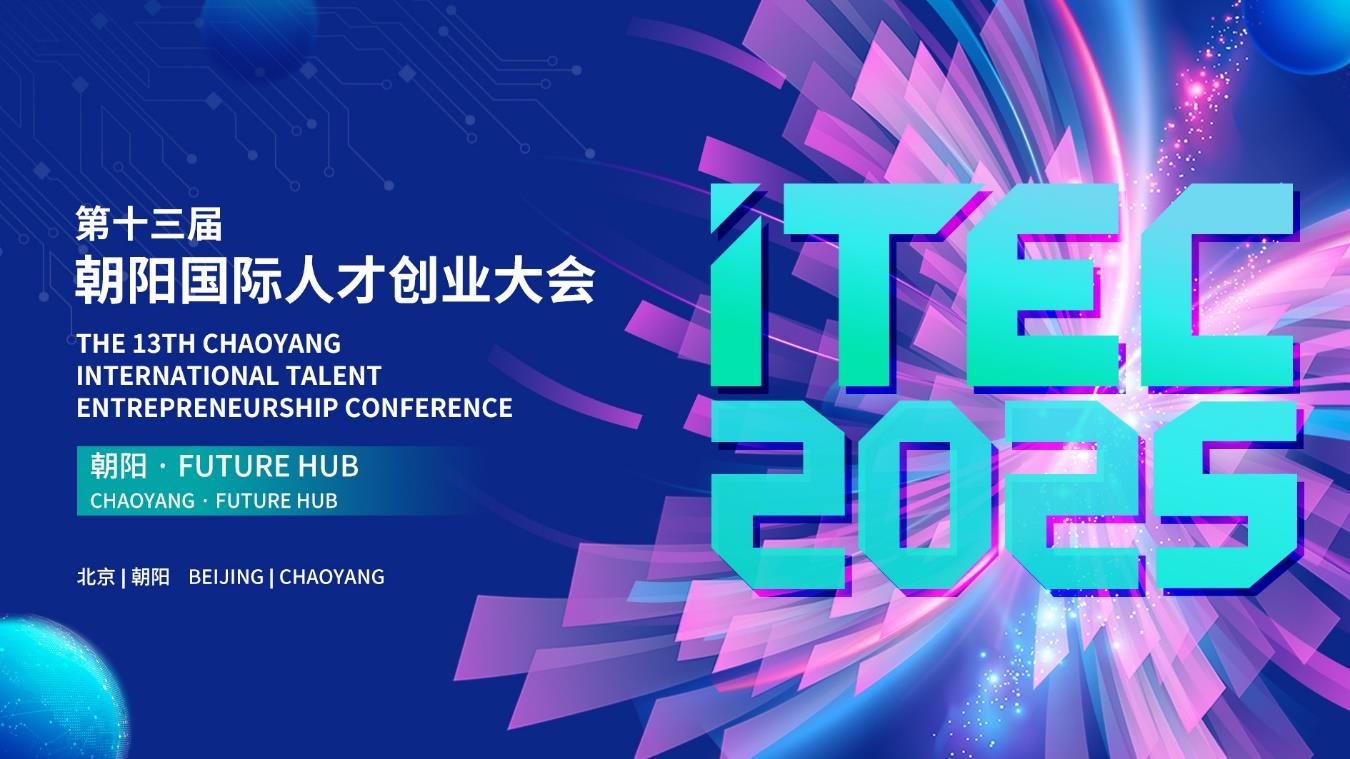 科技創(chuàng)新×人才破圈：解鎖高質量發(fā)展新范式——ITEC2025與您共赴朝陽之約