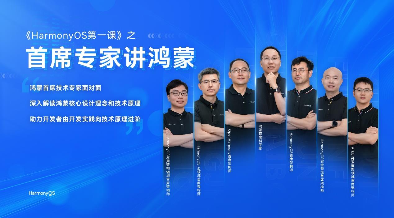 《HarmonyOS 第一課之首席專家講鴻蒙》重磅上線！