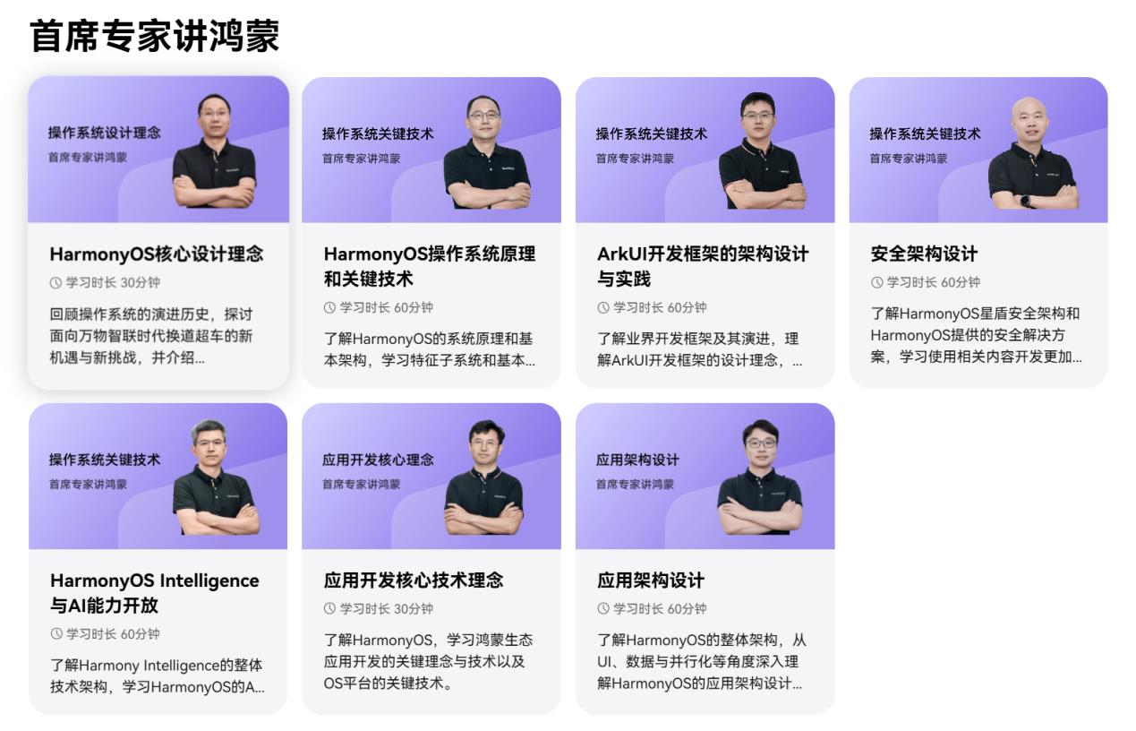 《HarmonyOS 第一課之首席專家講鴻蒙》重磅上線！