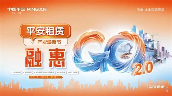 平安租賃融惠GO 全新升級，火熱進行中