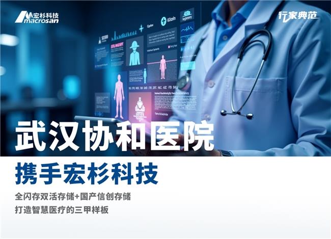 “數(shù)據(jù)多跑路，患者少跑腿”，宏杉科技助力武漢協(xié)和醫(yī)院實現(xiàn)存儲升級