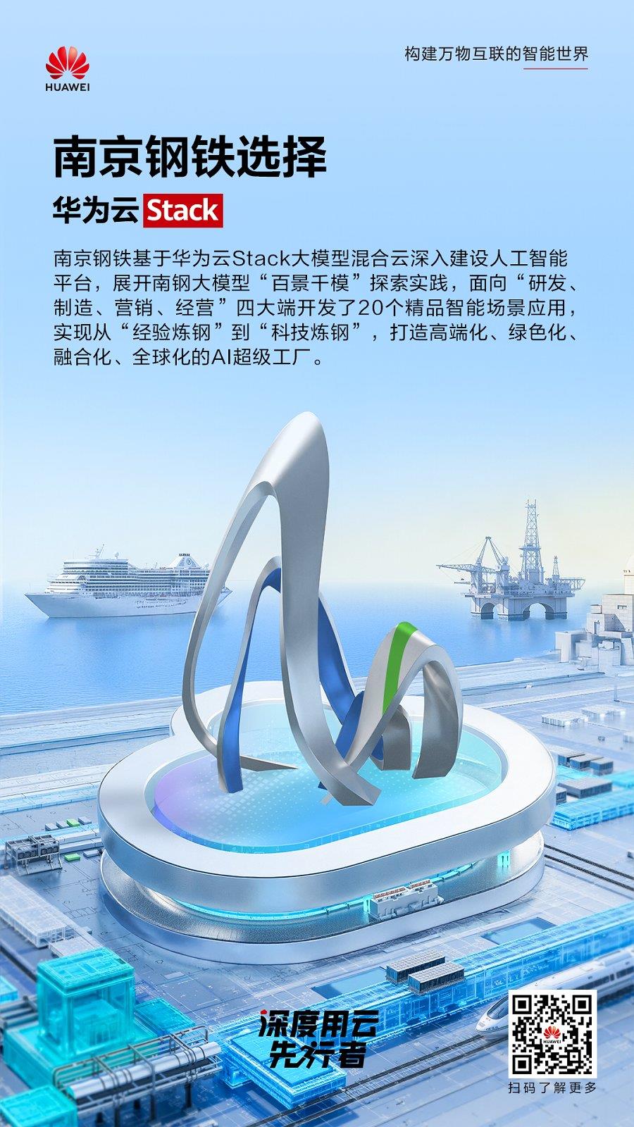 從“經(jīng)驗(yàn)煉鋼”到“科技煉鋼”，華為云Stack助南京鋼鐵鍛造鋼筋鐵骨