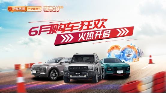【 2025融惠GO 】十城聯(lián)動，優(yōu)惠升級 平安租賃開啟年中購車盛宴