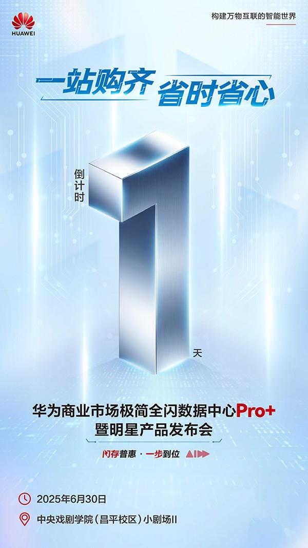 數(shù)智加速 華為極簡(jiǎn)全閃數(shù)據(jù)中心Pro+暨新品發(fā)布會(huì)即將舉行