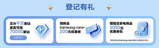 參加三星官網(wǎng)新品登記活動(dòng) 千萬星鉆、Samsung Care+福利輕松得