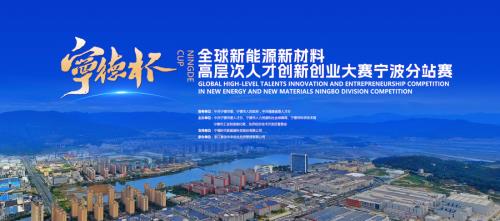 14個項目角逐寧波！“寧德杯”全球新能源新材料高層次人才創(chuàng)新創(chuàng)業(yè)大賽首戰(zhàn)啟幕