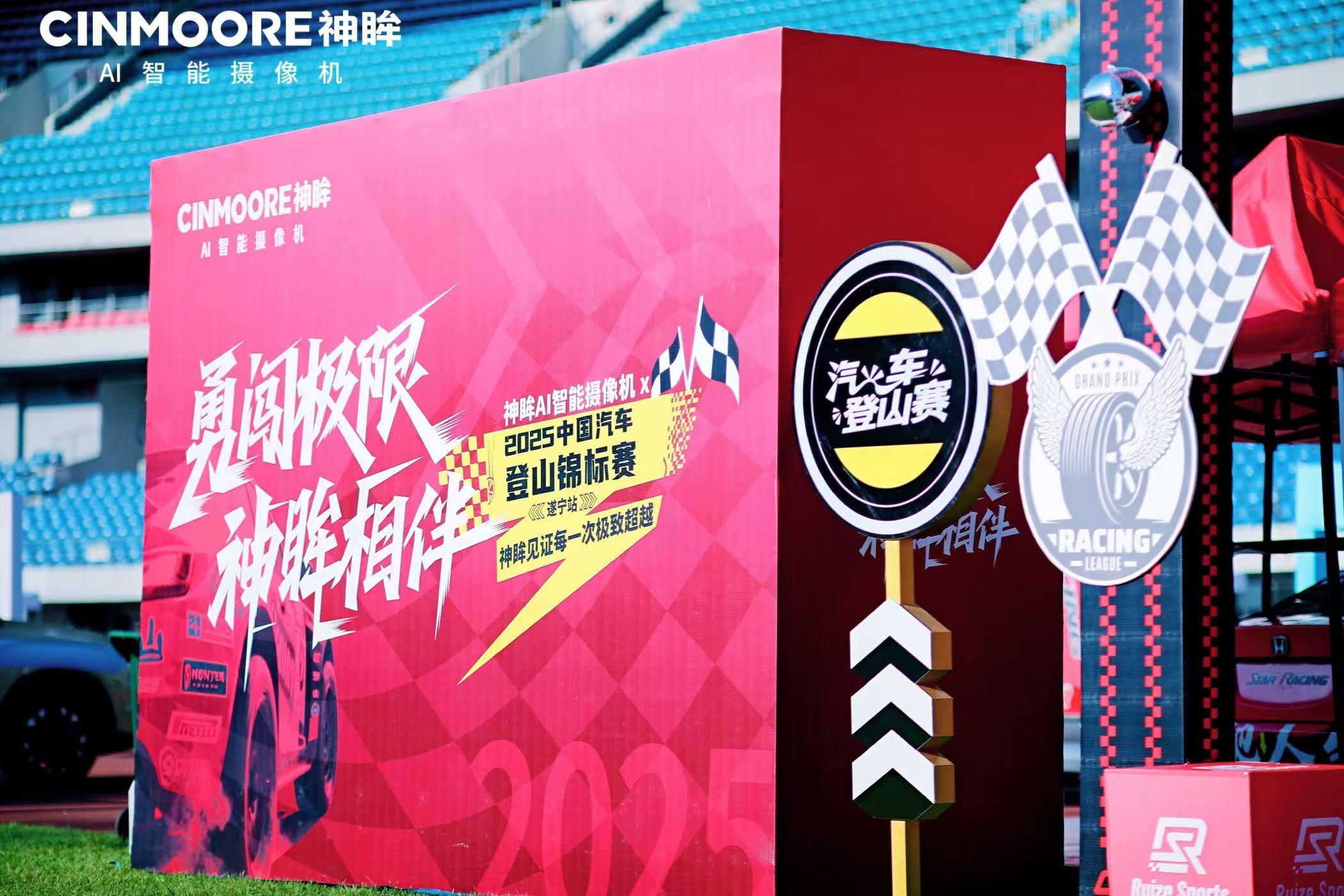 神眸AI智能視覺X賽事直播體驗(yàn)升級(jí) 助力2025 CHC 中國(guó)汽車登山錦標(biāo)賽遂寧站圓滿收官